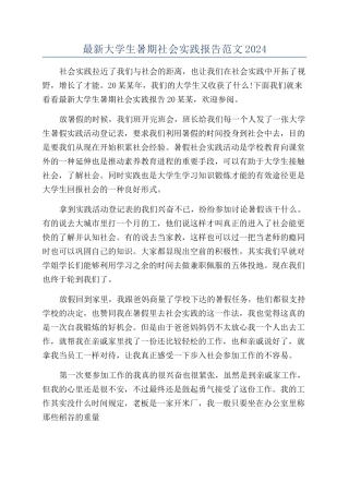 最新大学生暑期社会实践报告范文2024