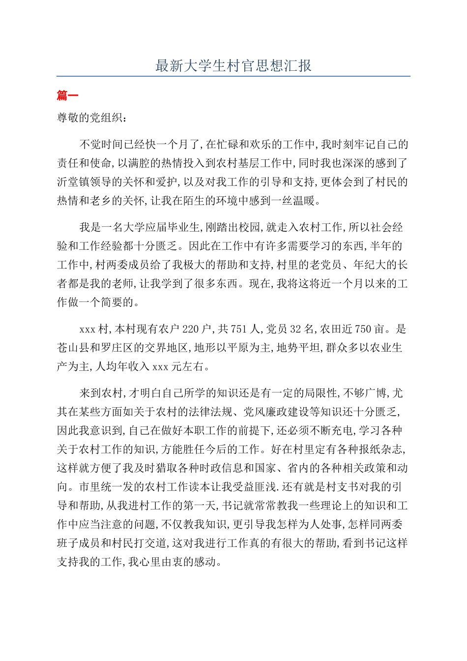 最新大学生村官思想汇报_第1页