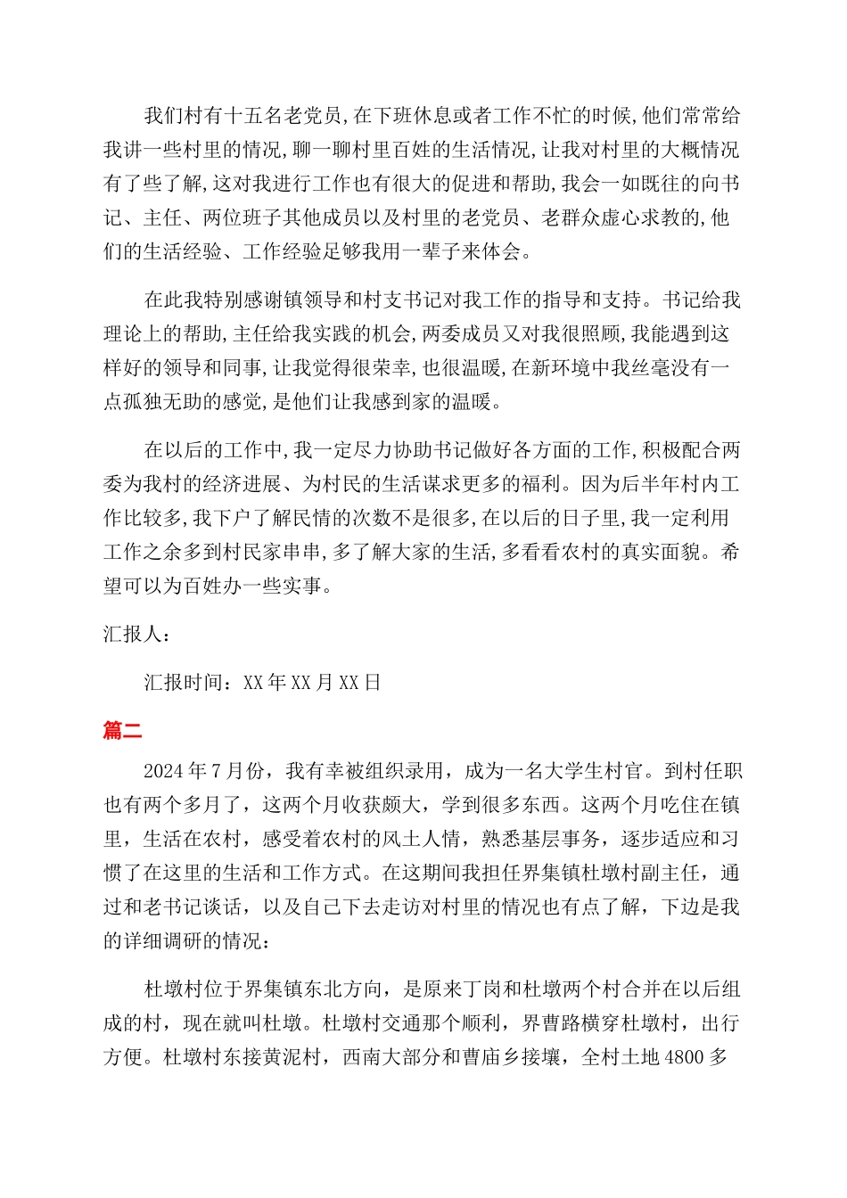 最新大学生村官思想汇报_第2页