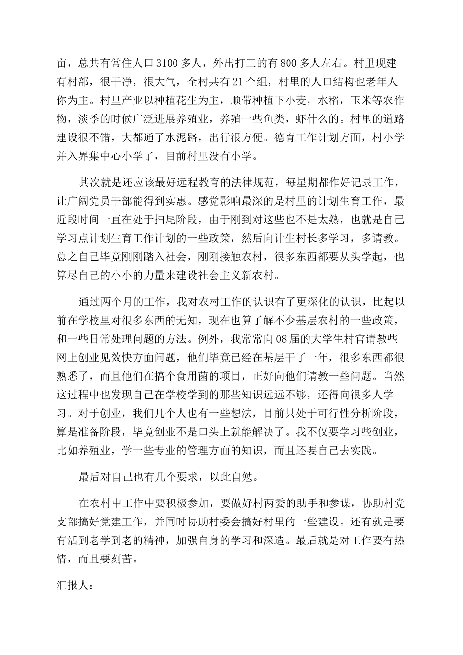 最新大学生村官思想汇报_第3页