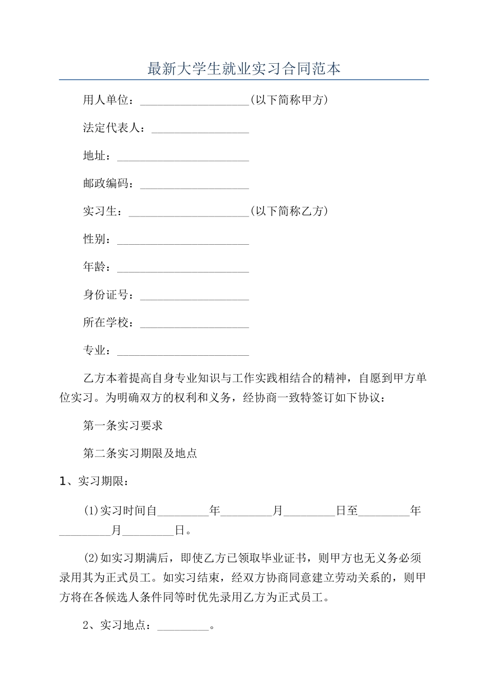 最新大学生就业实习合同范本_第1页