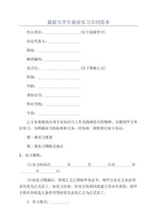 最新大学生就业实习合同范本