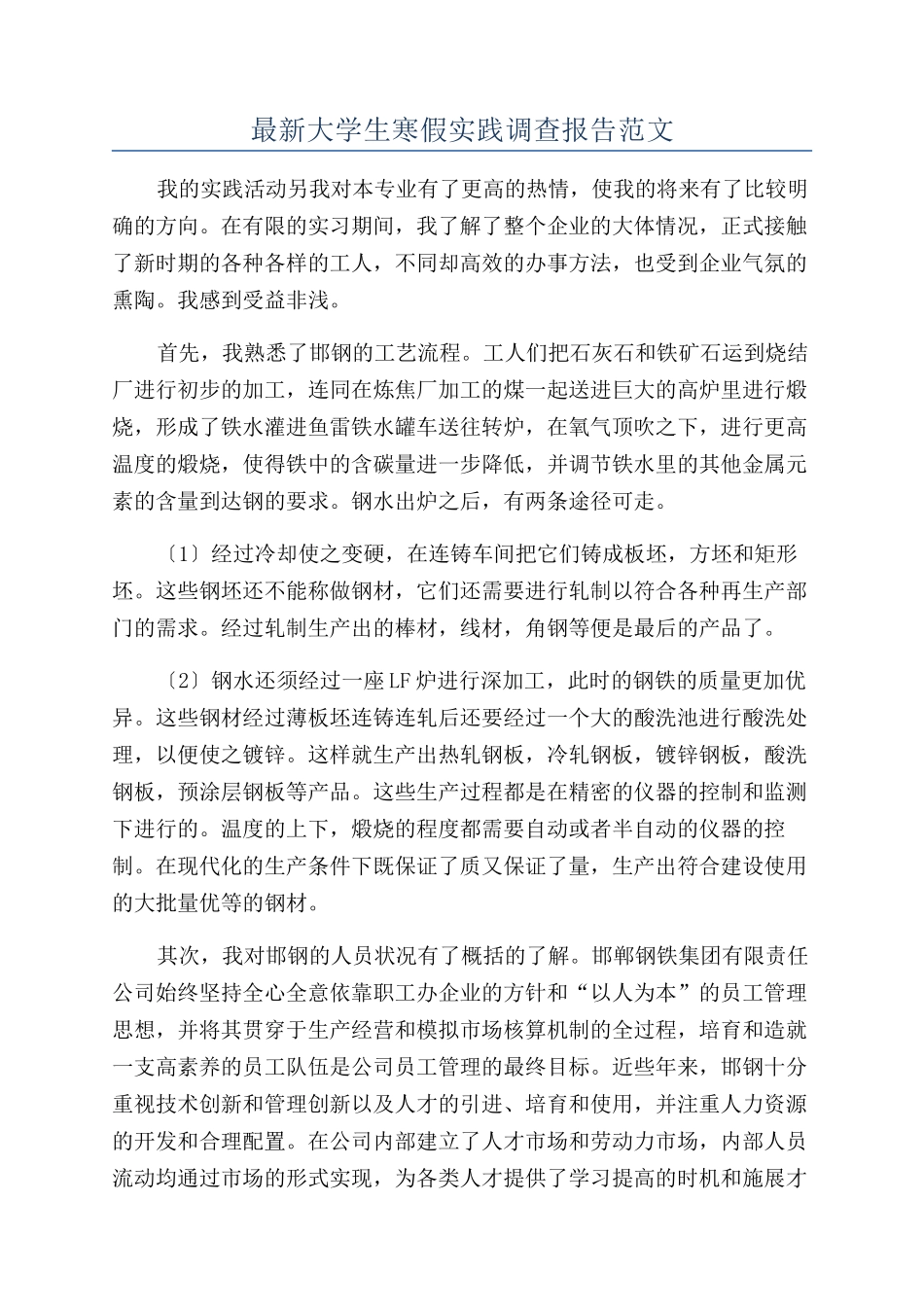 最新大学生寒假实践调查报告范文_第1页