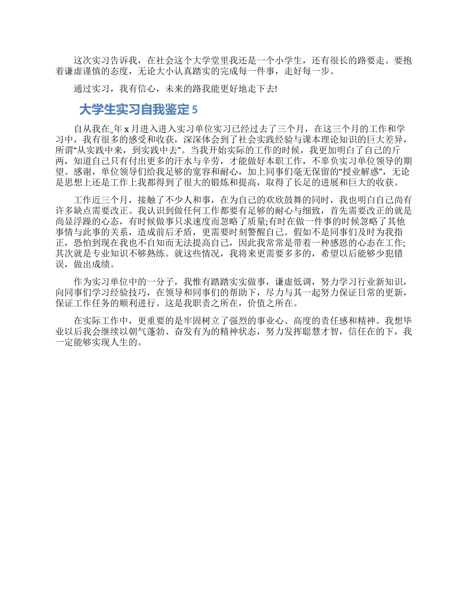 最新大学生实习自我鉴定示例范文五篇2024_第3页