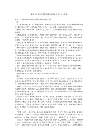 最新大学生疫情防控思政大课观后感心得体会5篇