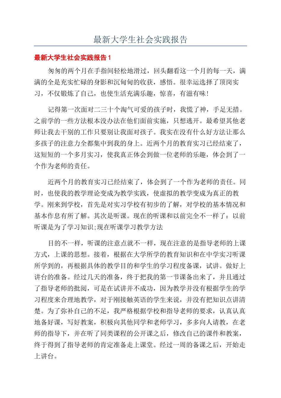 最新大学生社会实践报告_第1页