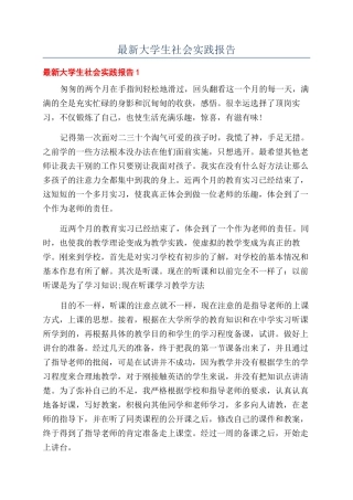 最新大学生社会实践报告
