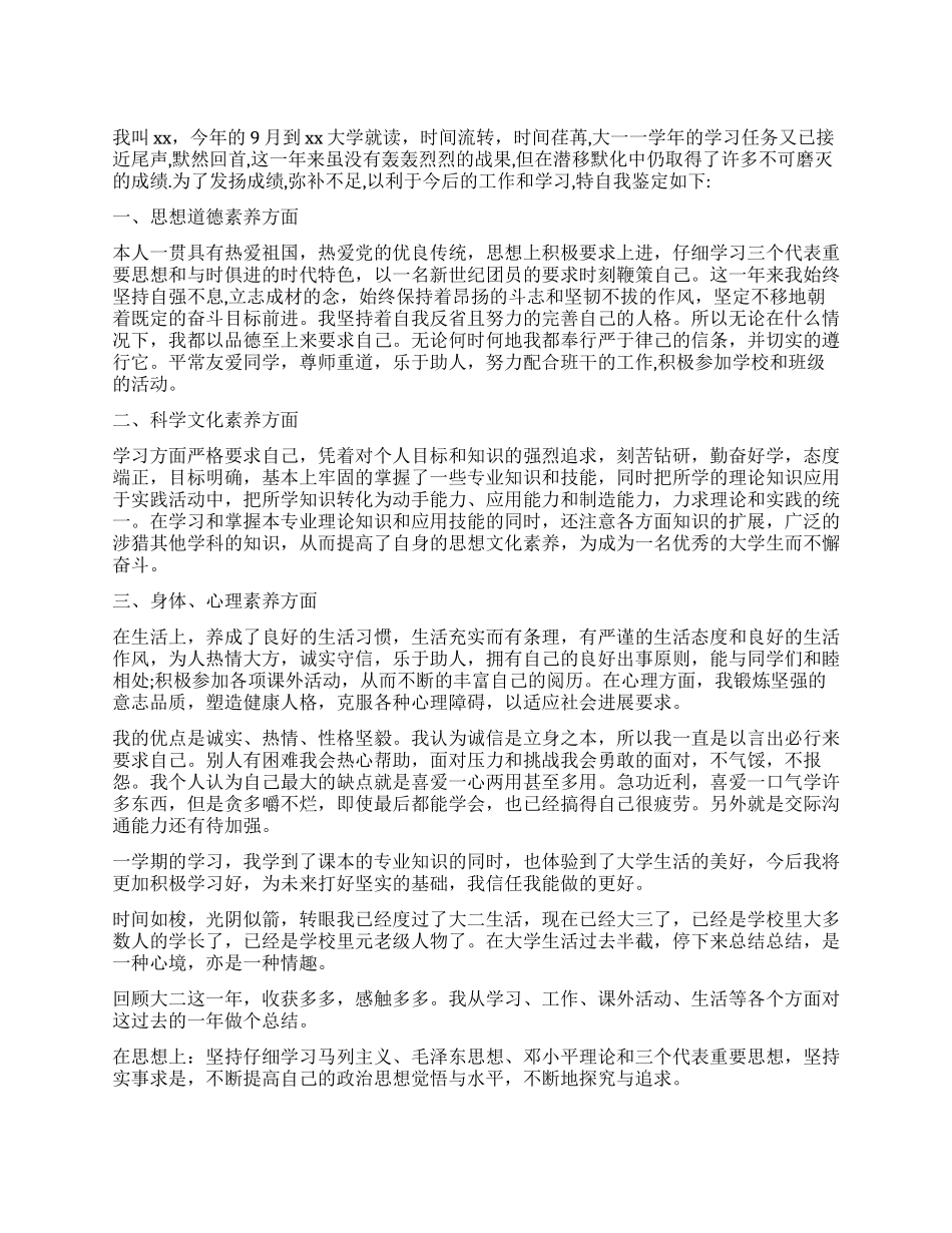 最新大学生自我鉴定1500字左右_第1页