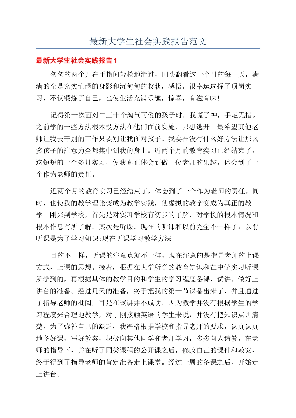 最新大学生社会实践报告范文_第1页