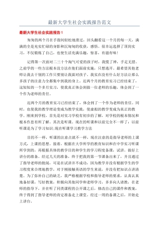 最新大学生社会实践报告范文