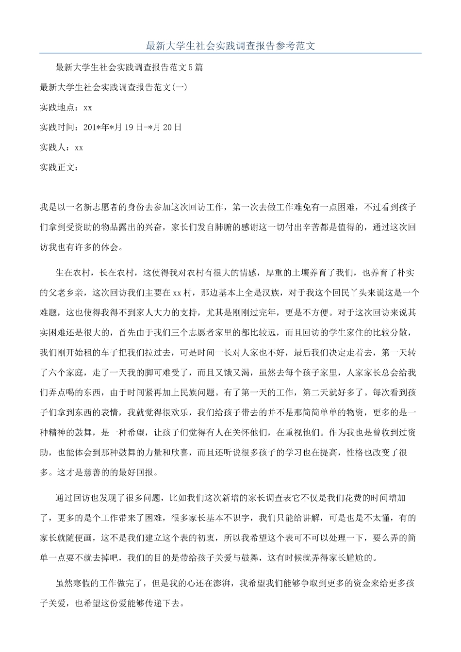 最新大学生社会实践调查报告参考范文_第1页