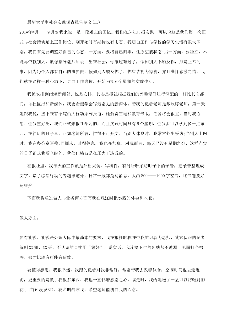 最新大学生社会实践调查报告参考范文_第2页