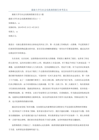最新大学生社会实践调查报告参考范文