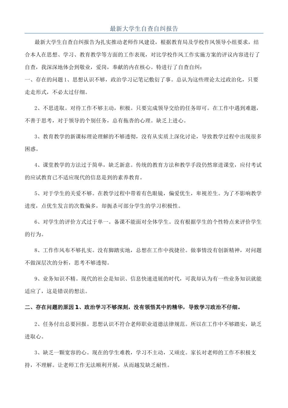 最新大学生自查自纠报告_第1页