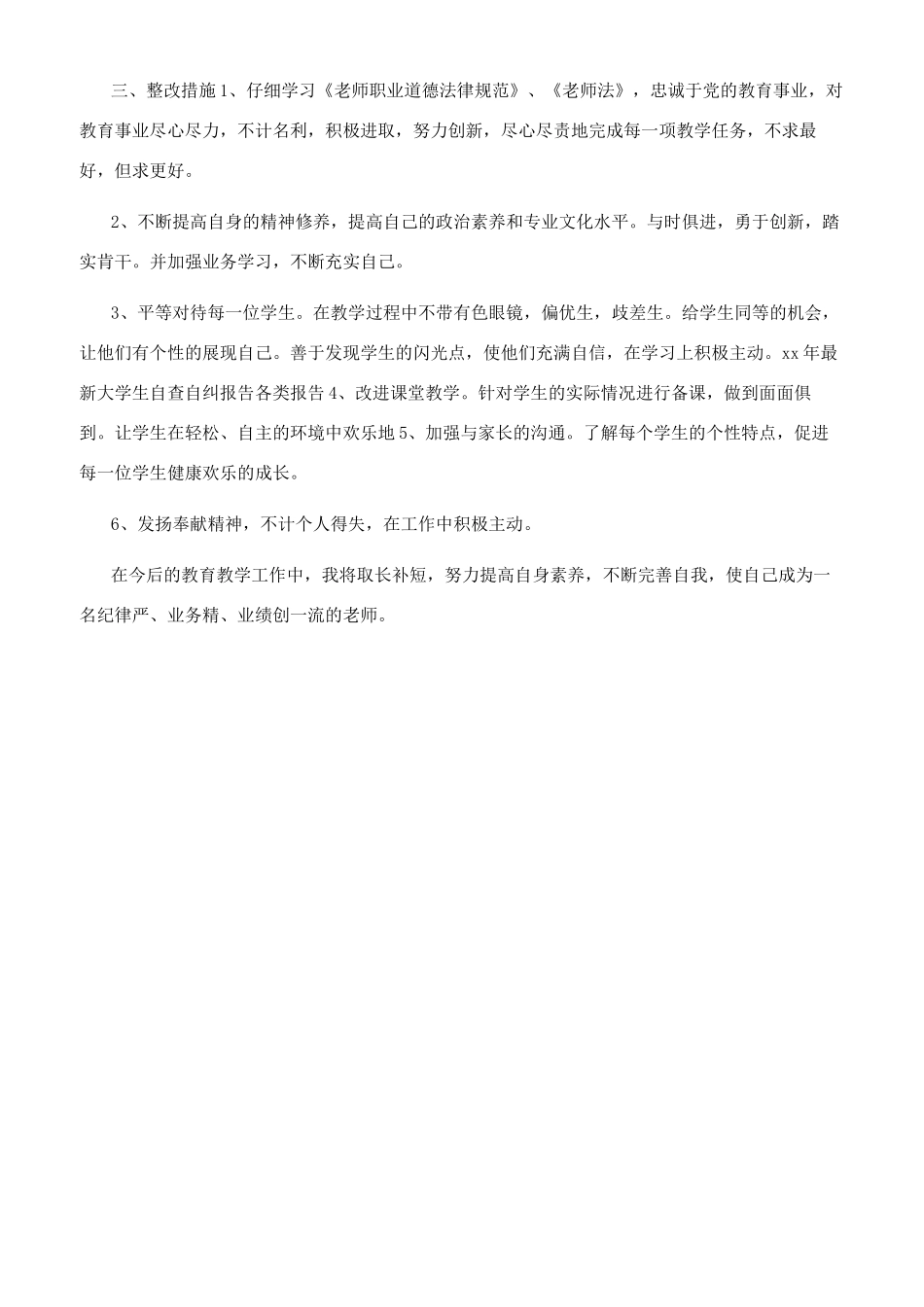 最新大学生自查自纠报告_第2页