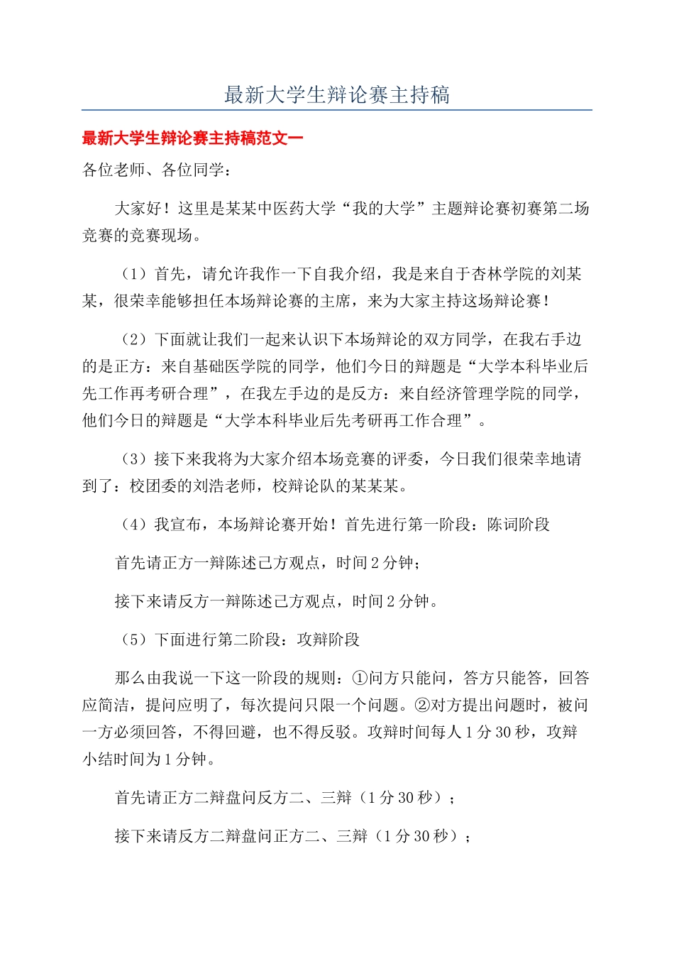 最新大学生辩论赛主持稿_第1页