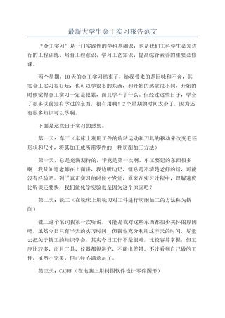 最新大学生金工实习报告范文