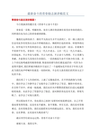 最新奋斗的青春励志演讲稿范文