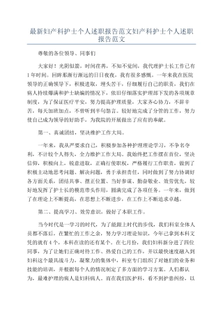 最新妇产科护士个人述职报告范文妇产科护士个人述职报告范文