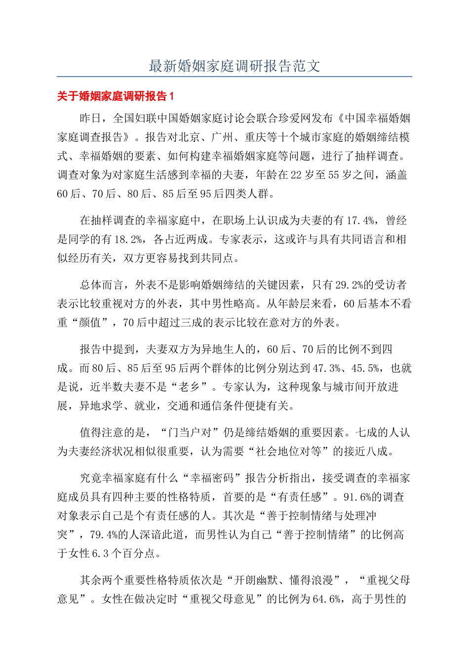 最新婚姻家庭调研报告范文_第1页