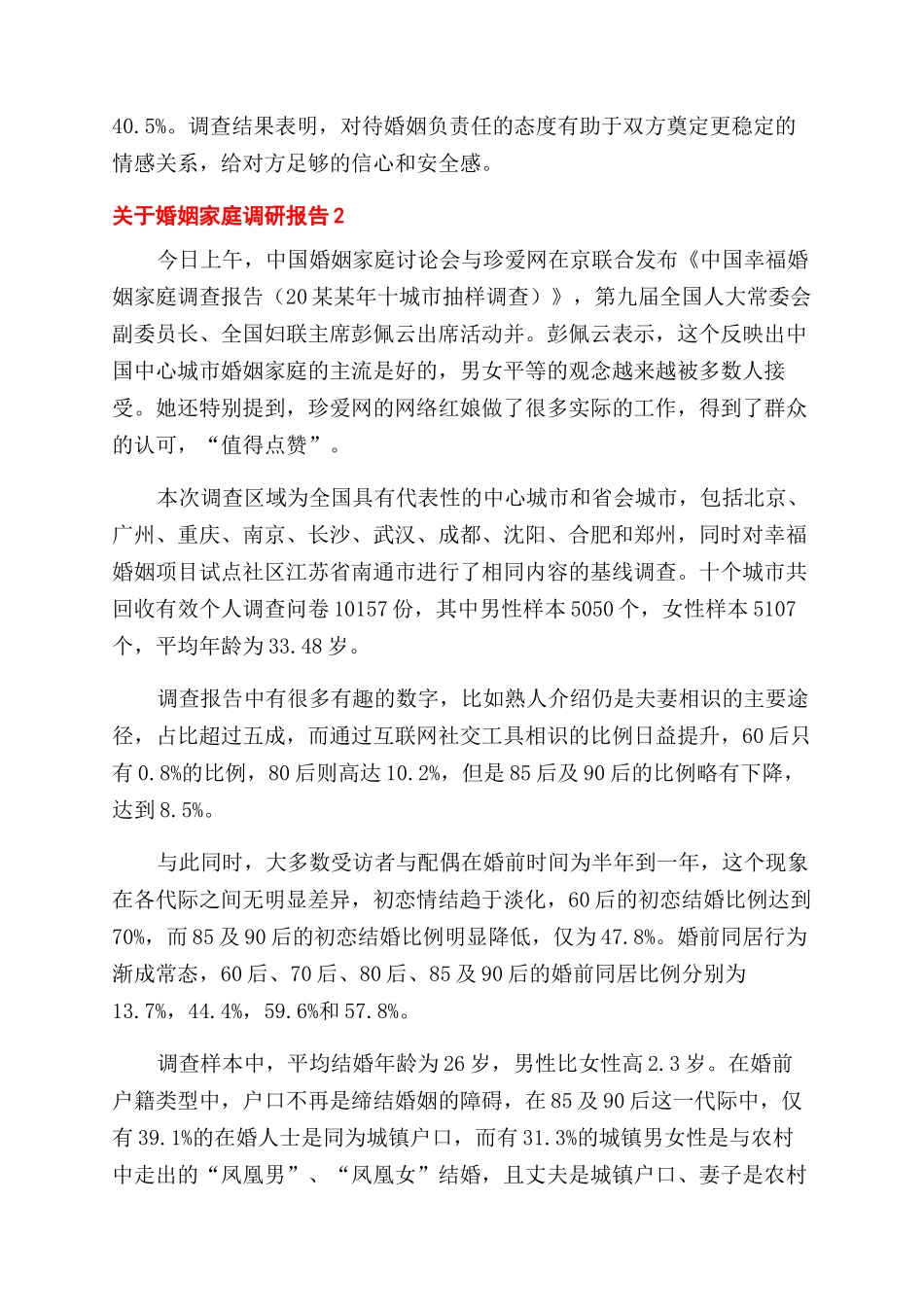 最新婚姻家庭调研报告范文_第2页