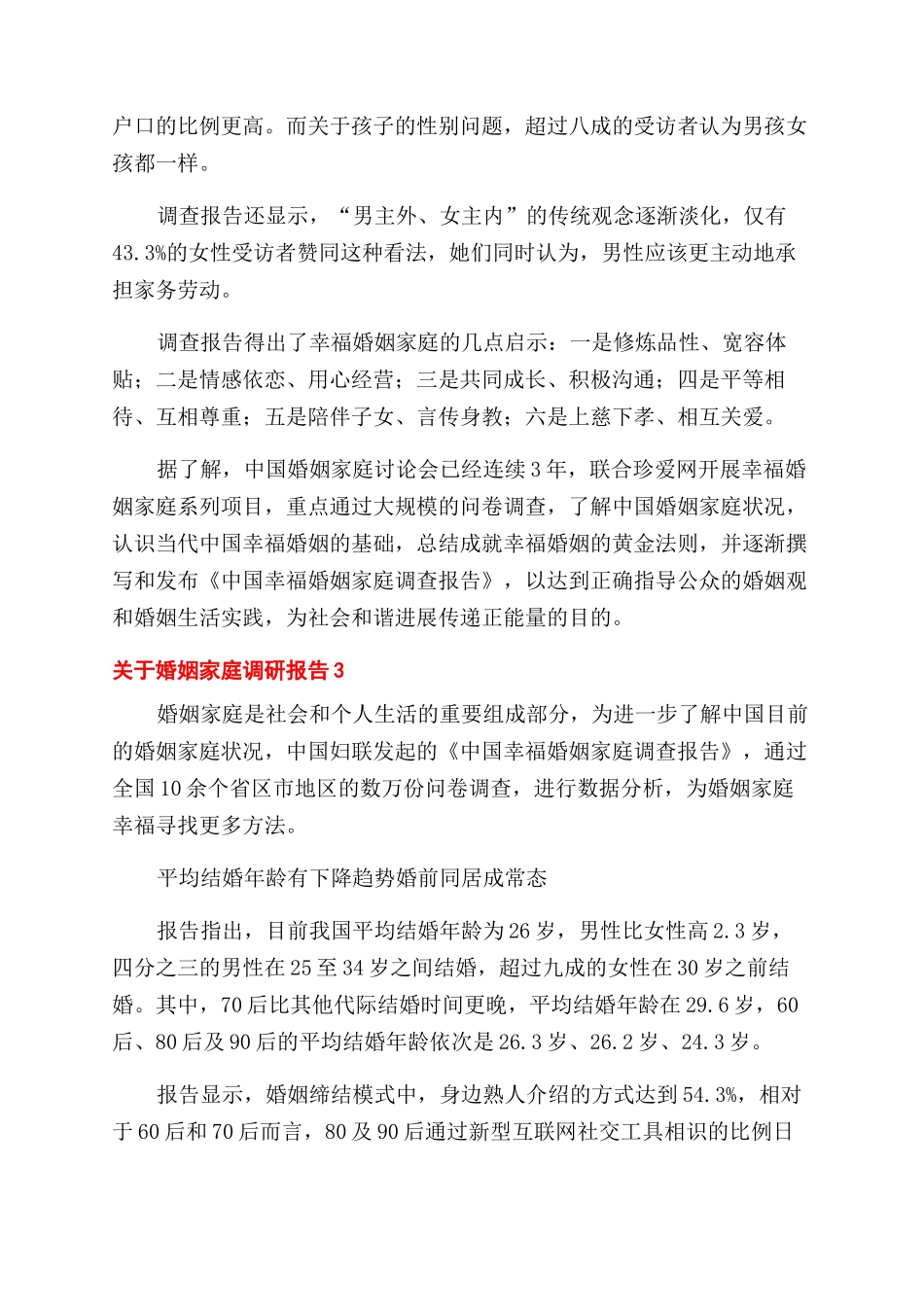 最新婚姻家庭调研报告范文_第3页