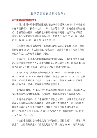 最新婚姻家庭调研报告范文