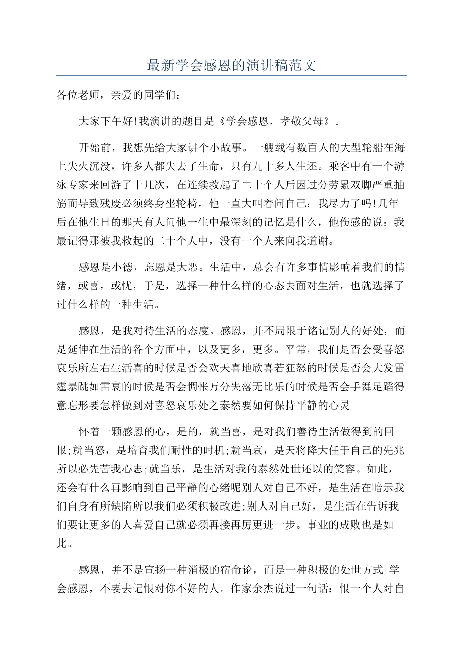 最新学会感恩的演讲稿范文_第1页