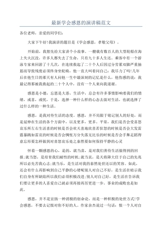 最新学会感恩的演讲稿范文