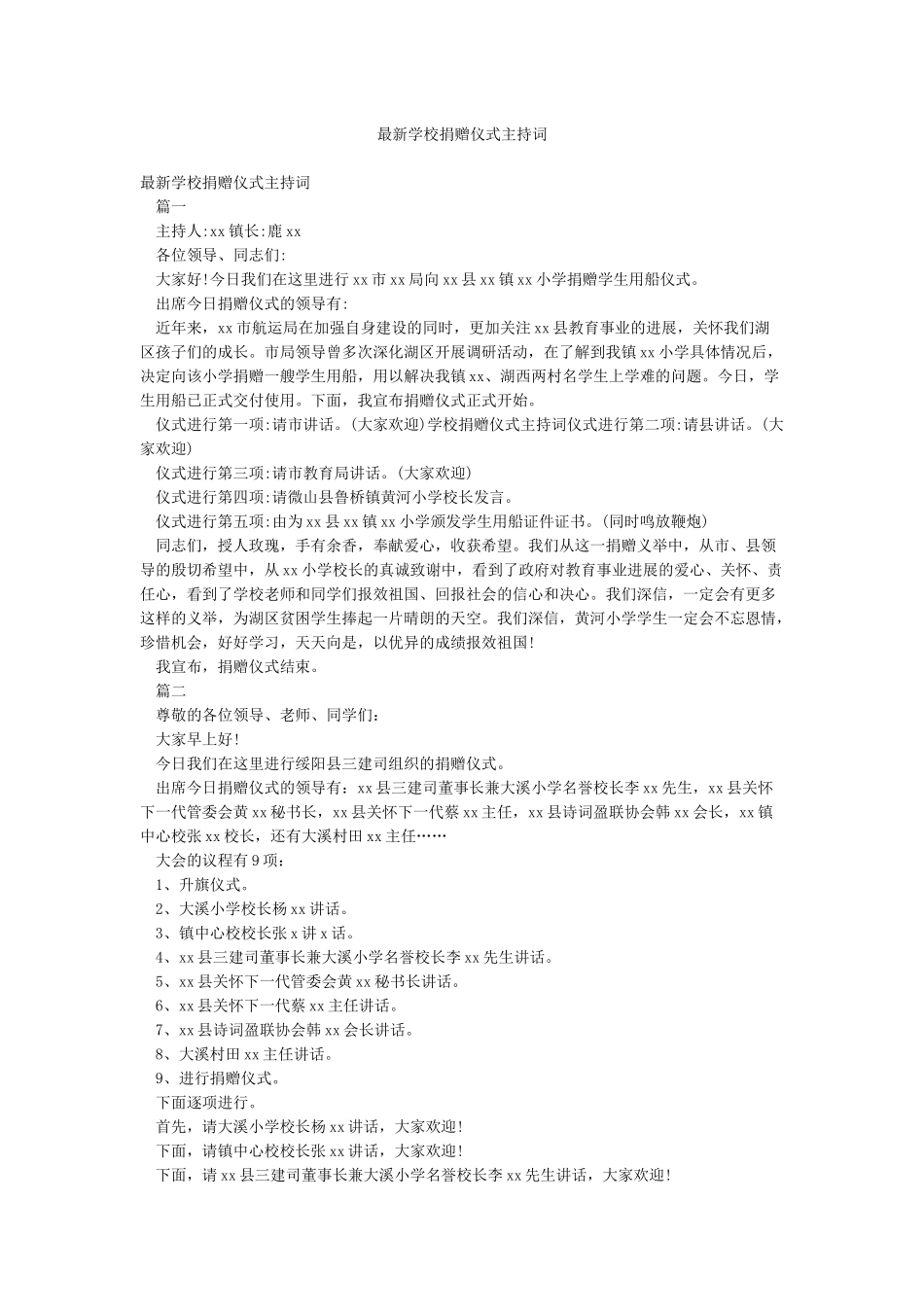 最新学校捐赠仪式主持词_第1页