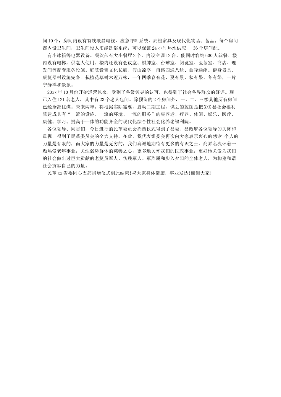 最新学校捐赠仪式主持词_第3页