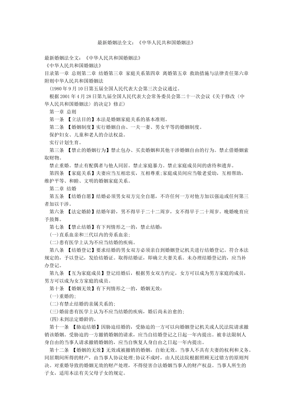 最新婚姻法全文《中华人民共和国婚姻法》_第1页