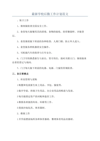 最新学校后勤工作计划范文