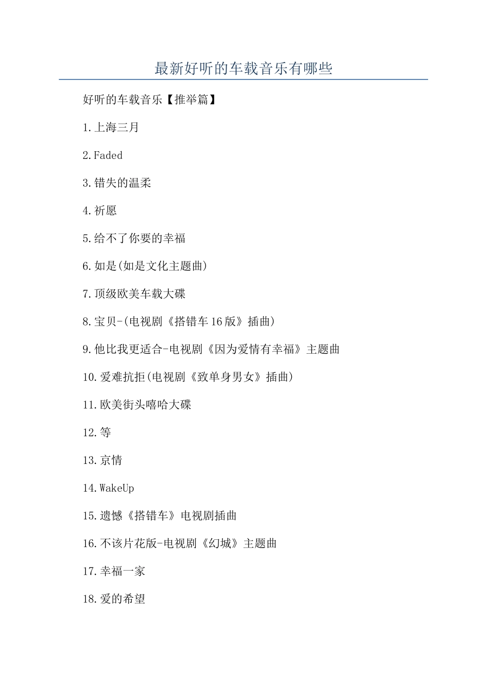 最新好听的车载音乐有哪些_第1页