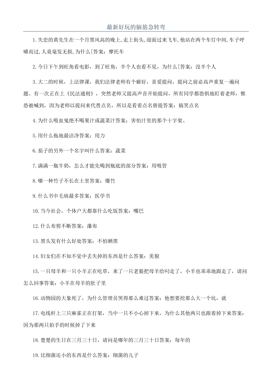 最新好玩的脑筋急转弯_第1页