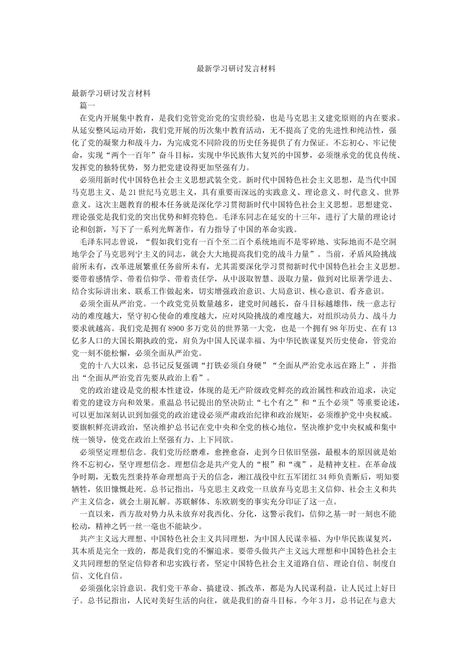 最新学习研讨发言材料_第1页