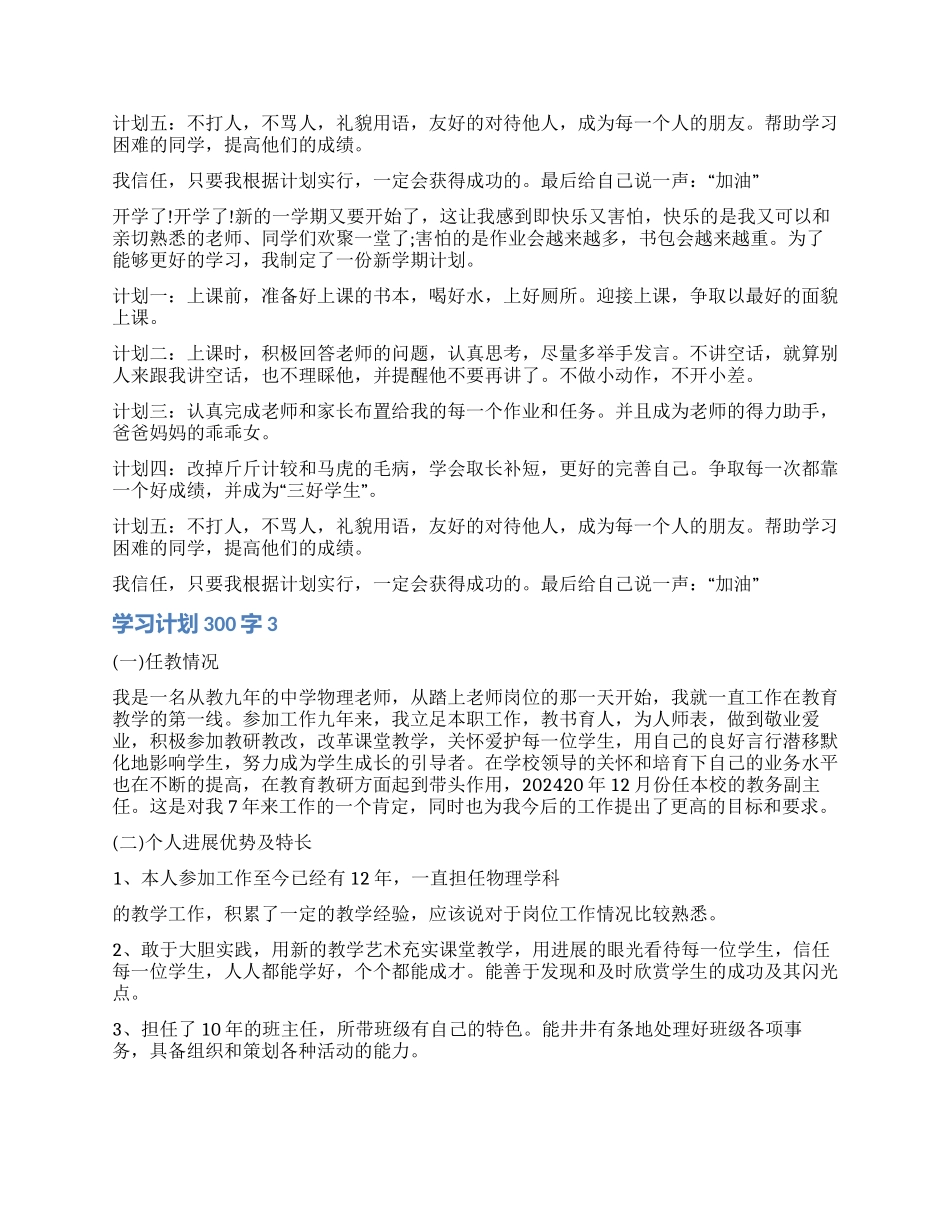 最新学习计划300字_第2页