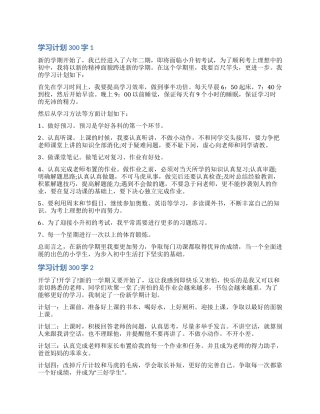 最新学习计划300字