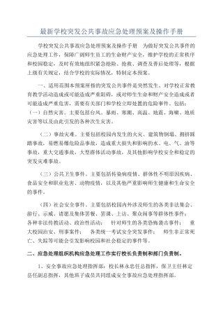 最新学校突发公共事故应急处理预案及操作手册