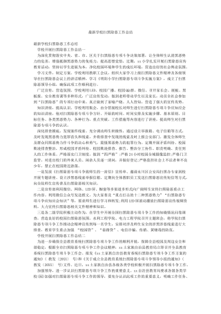 最新学校扫黑除恶工作总结