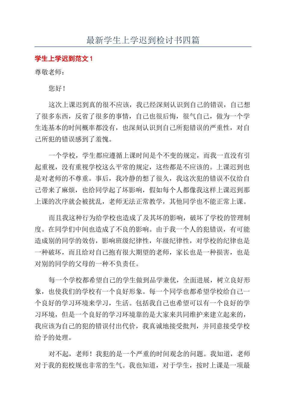 最新学生上学迟到检讨书四篇_第1页