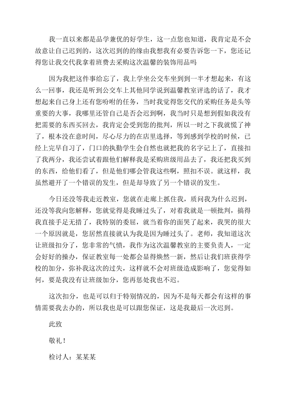 最新学生上学迟到检讨书四篇_第3页
