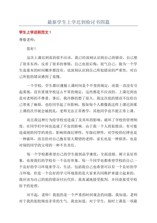 最新学生上学迟到检讨书四篇
