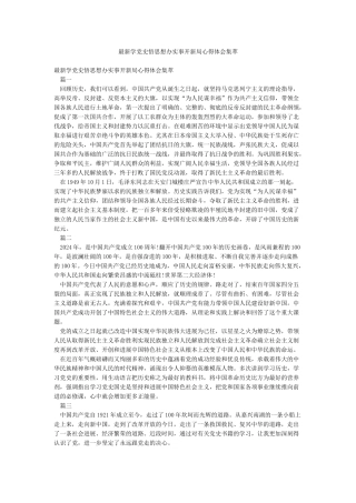 最新学党史悟思想办实事开新局心得体会集萃