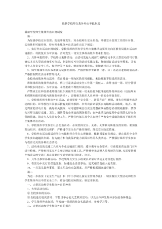 最新学校师生集体外出审批制度