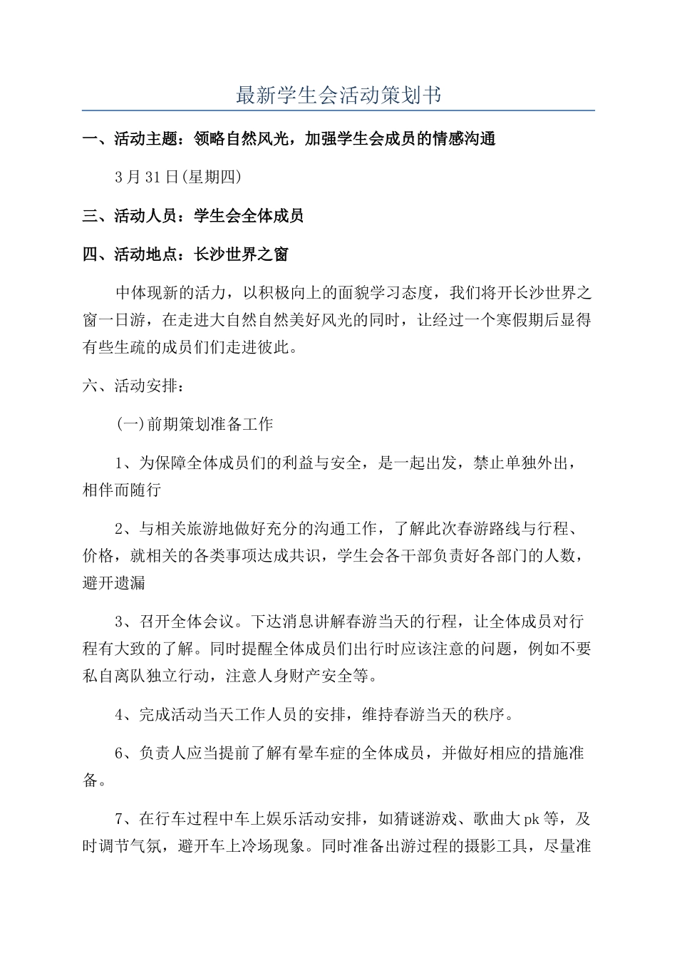 最新学生会活动策划书_第1页