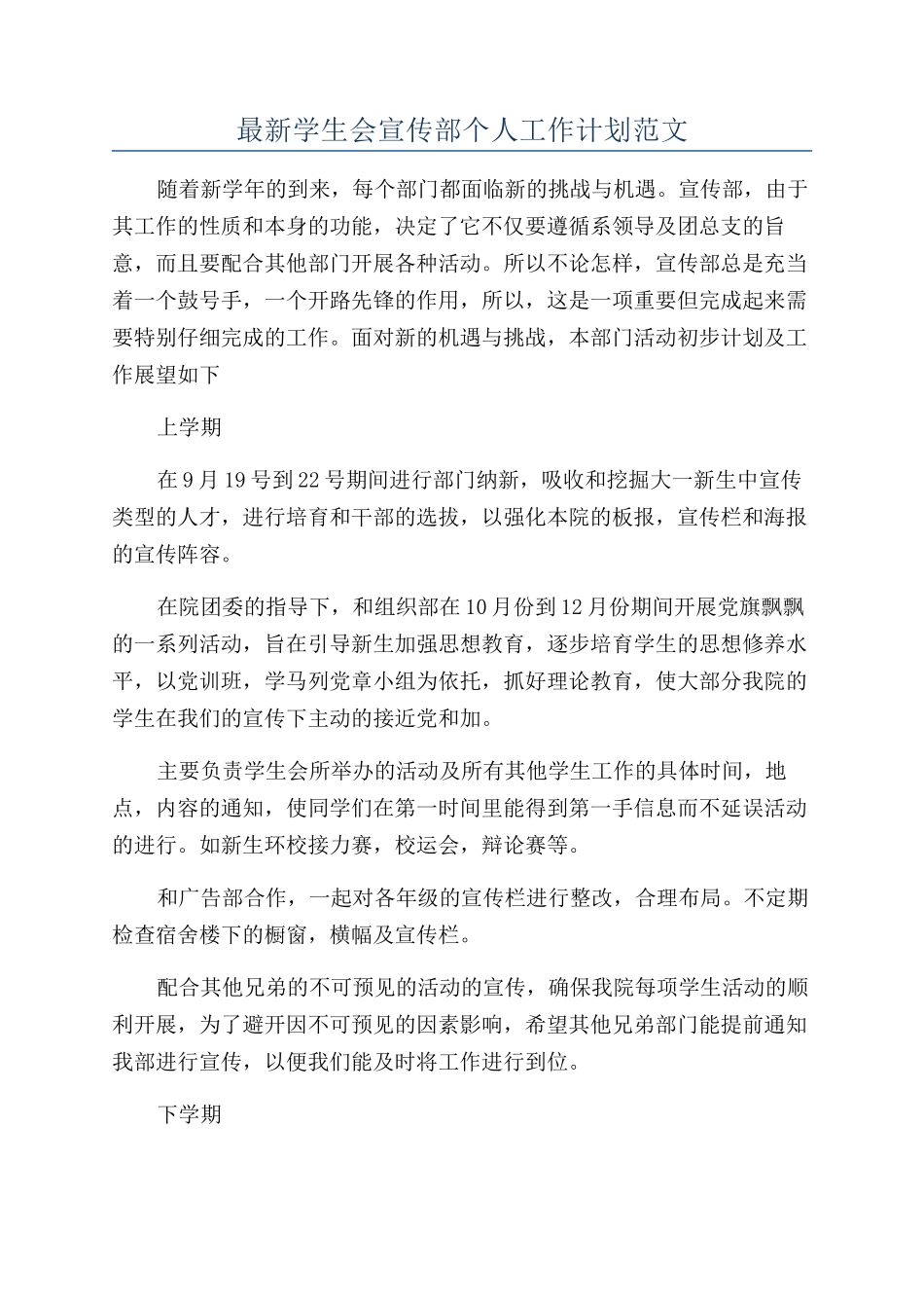 最新学生会宣传部个人工作计划范文_第1页