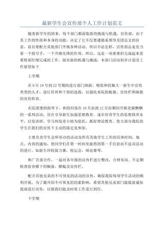 最新学生会宣传部个人工作计划范文