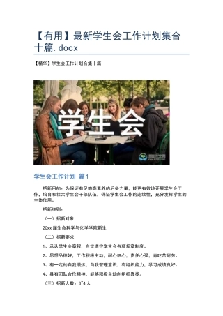 最新学生会工作计划集合十篇.docx
