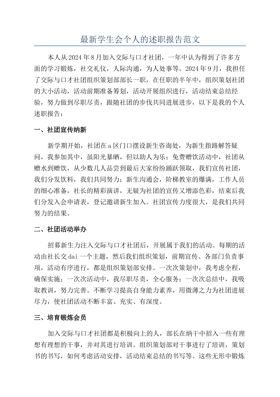 最新学生会个人的述职报告范文_第1页